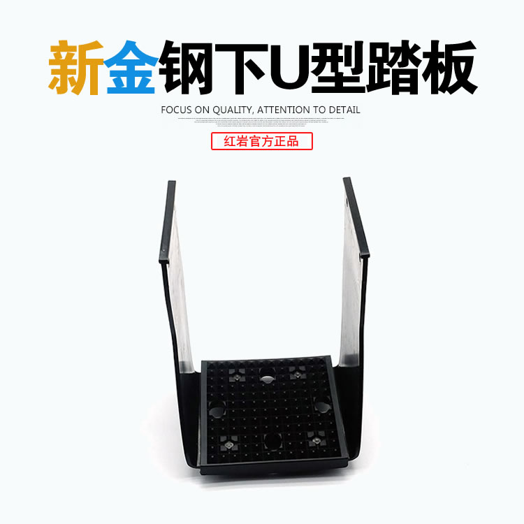 红岩杰狮C500新金刚原厂自卸车U型塑料玻璃钢下工程车U型脚踏板