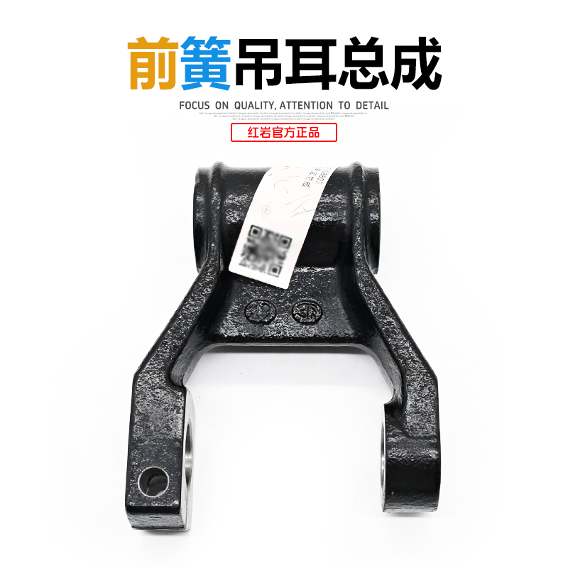 红岩杰狮原厂前簧钢板吊耳总成 C500前悬钢板吊耳 199100520034A