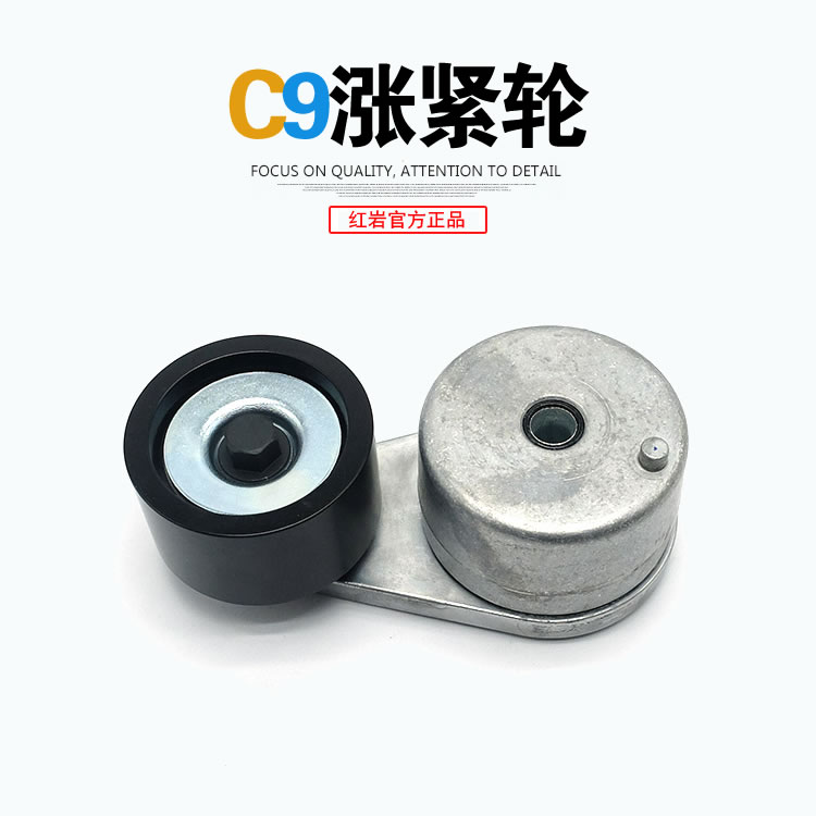 红岩新金刚杰卡杰虎杰狮C9/C11/C13发动机原厂风扇皮带涨紧轮
