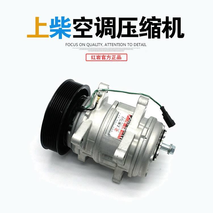 红岩新金刚杰狮杰虎杰豹上柴7H/E10/E12发动机原厂空调压缩机正品
