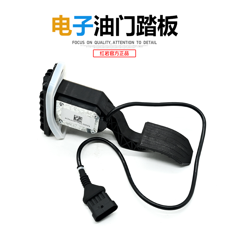 红岩杰狮新金刚原厂电子油门踏板总成 杰狮电子油门踏板 改进款
