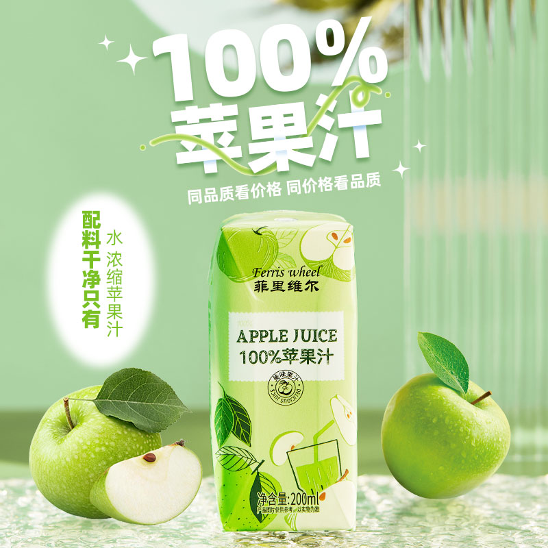 菲里维尔100%苹果汁整箱清爽网红饮料酸甜畅饮200ml*12瓶