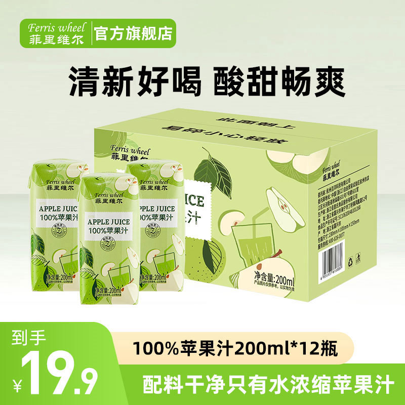 菲里维尔100%苹果汁果汁小瓶饮料批发整箱过节聚餐饮品200ml*12瓶