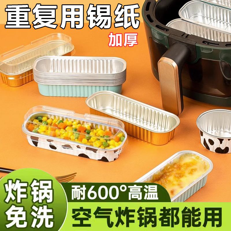 【鲸禧优选】空气炸锅锡纸盒椭圆形锡纸盒铝箔长方形烘焙家用长条碗