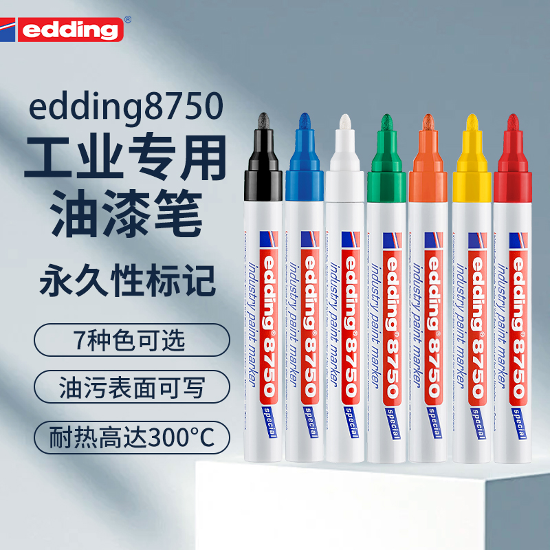 edding德国高颜值油漆笔速干耐热标记笔工业专用防水不掉色记号笔