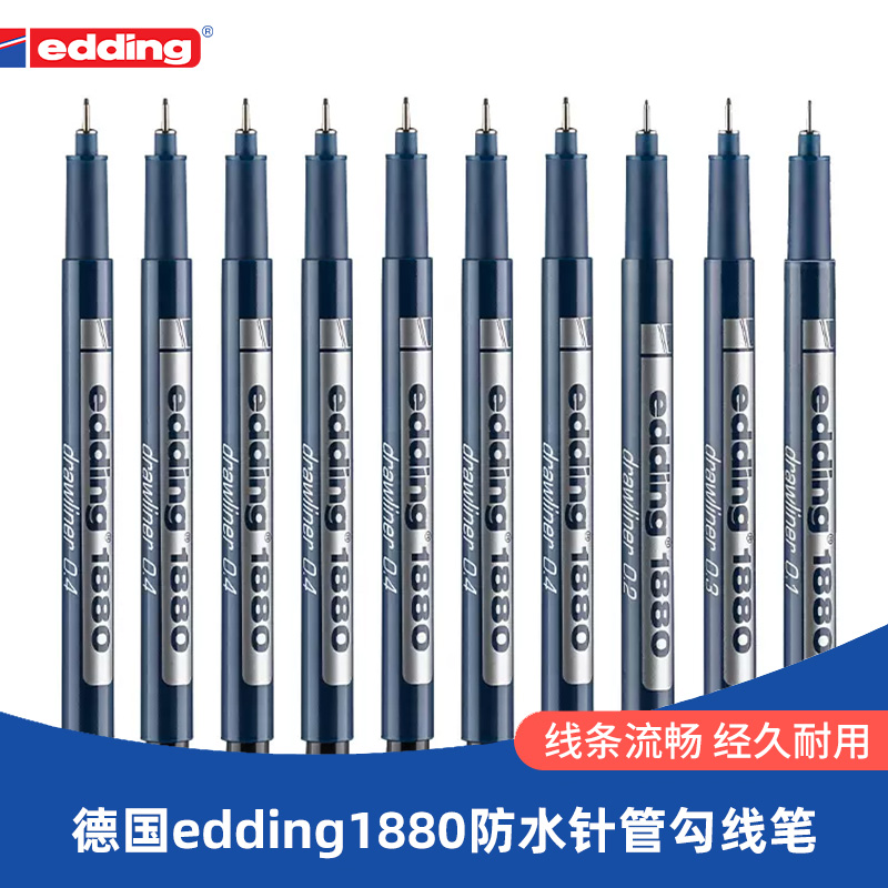 edding1880针管笔学生绘图美术专用漫画勾线笔制图描线笔速干防水