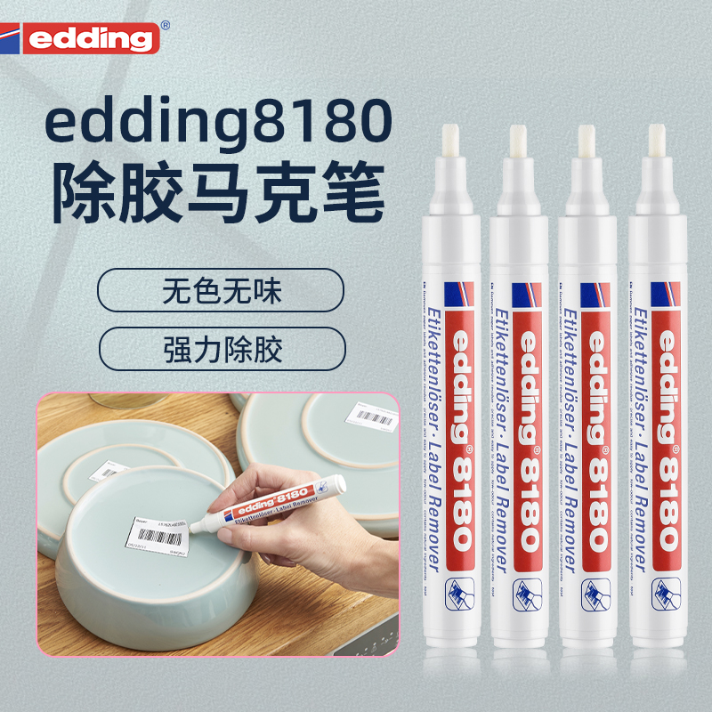 edding德国高端温和无色无味多用途除胶马克笔去除残胶标签专用笔