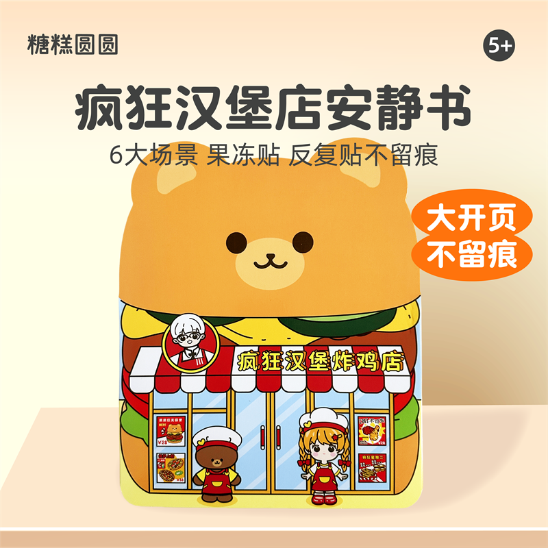 小熊疯狂汉堡炸鸡店安静书果冻贴纸书儿童手工diy玩具男女孩礼物6