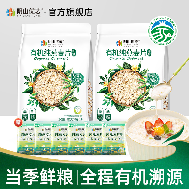 【达播】阴山优麦有机燕麦片630*2即食冲饮谷物