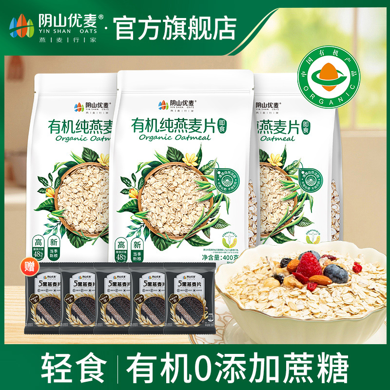 【达播】阴山优麦有机纯燕麦片400g*3即食冲饮轻食