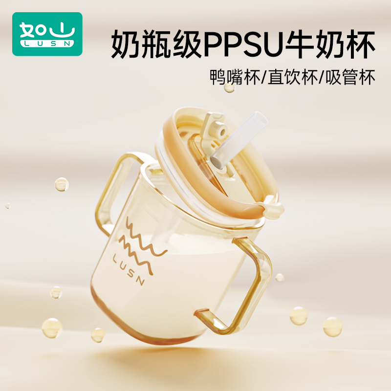 如山儿童ppsu牛奶杯吸管/直饮/鸭嘴学饮杯
