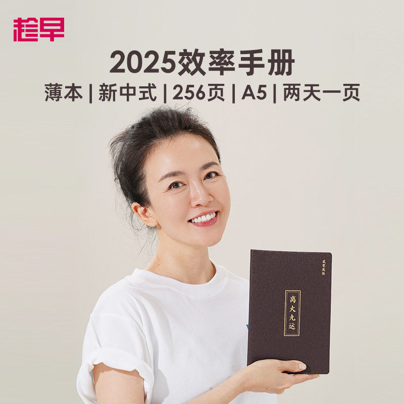 趁早2025【新中式】薄本效率手册两天一页365天每日计划A5日程本