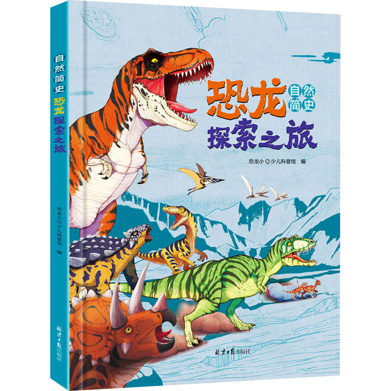 【正版】自然简史 恐龙探索之旅 少儿科普 精装绘本 恐龙绘本