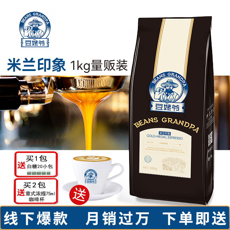 豆姥爷米兰印象咖啡豆意大利醇香特浓中深烘焙现磨粉手冲油脂丰富