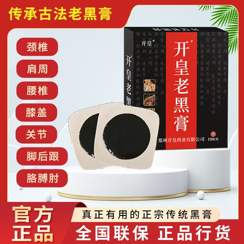 开皇老黑膏【5贴/10贴】颈肩腰腿膝盖关节传承古法正宗纯手工黒膏