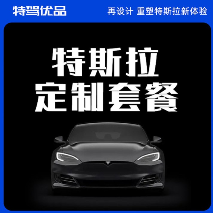特斯拉私人定制链接