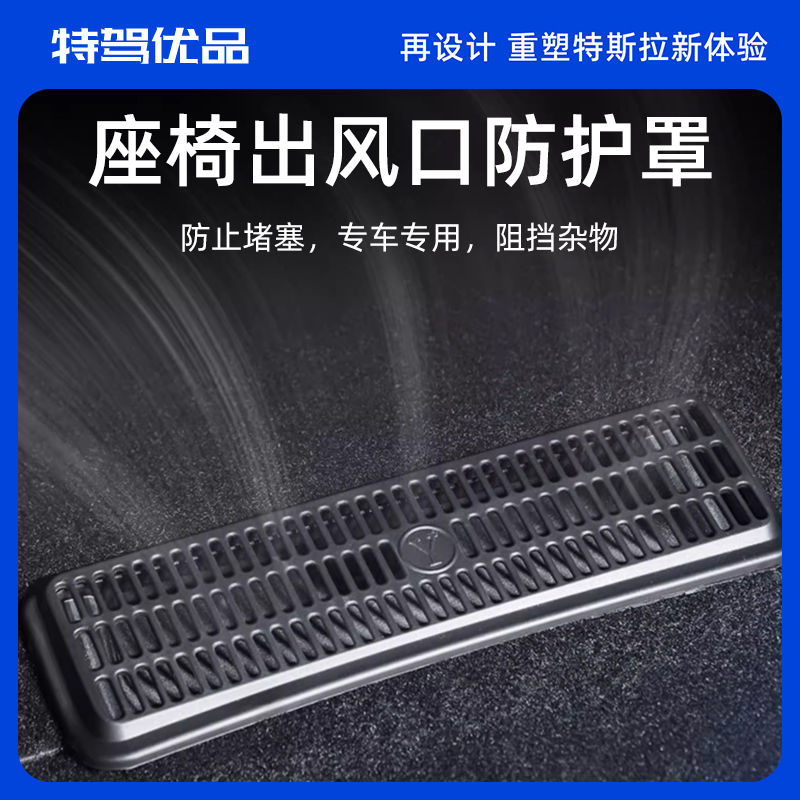 特斯拉专用Model3/Y焕新Y座椅下出风口保护罩防堵网防尘改装配件