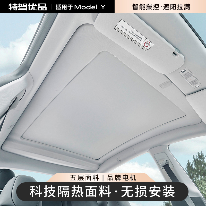 适用于特斯拉modelY/3电动遮阳帘可伸缩车顶天窗夏季遮阳帘