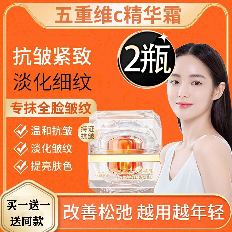 省钱风【买1送1到手2瓶】五重维C精华霜抗皱紧致淡化细纹抗初老面霜