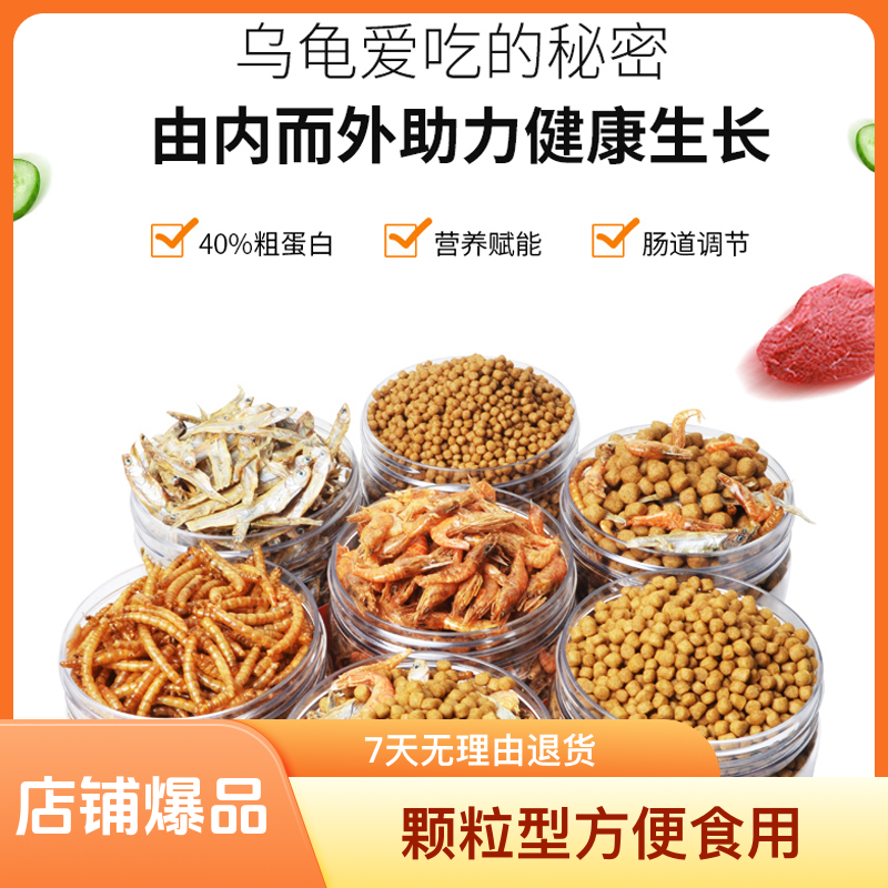 养宠装备巴西草龟鳄龟小幼龟乌龟开口专用粮虾干鱼干观赏龟食物