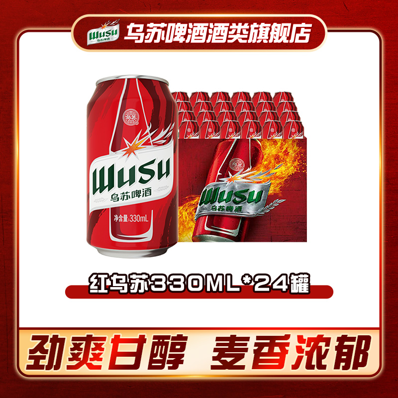 小罐装红乌苏啤酒330ml*24罐4度高度烈性上头劲大烧烤聚会旗舰店