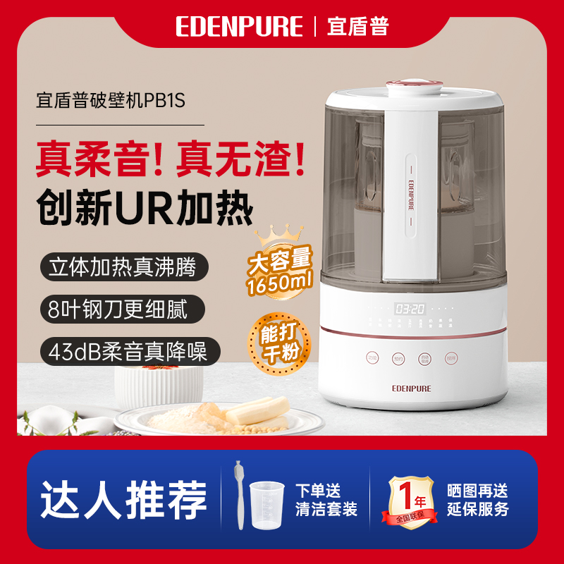 宜盾普破壁机降噪轻音多功能大容量自动清洗小型破壁机EDC-PB1S