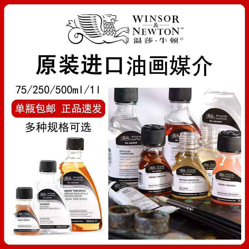 温莎牛顿进口油画绘画媒介剂油画颜料丽坤原液无味稀释剂厚涂媒介