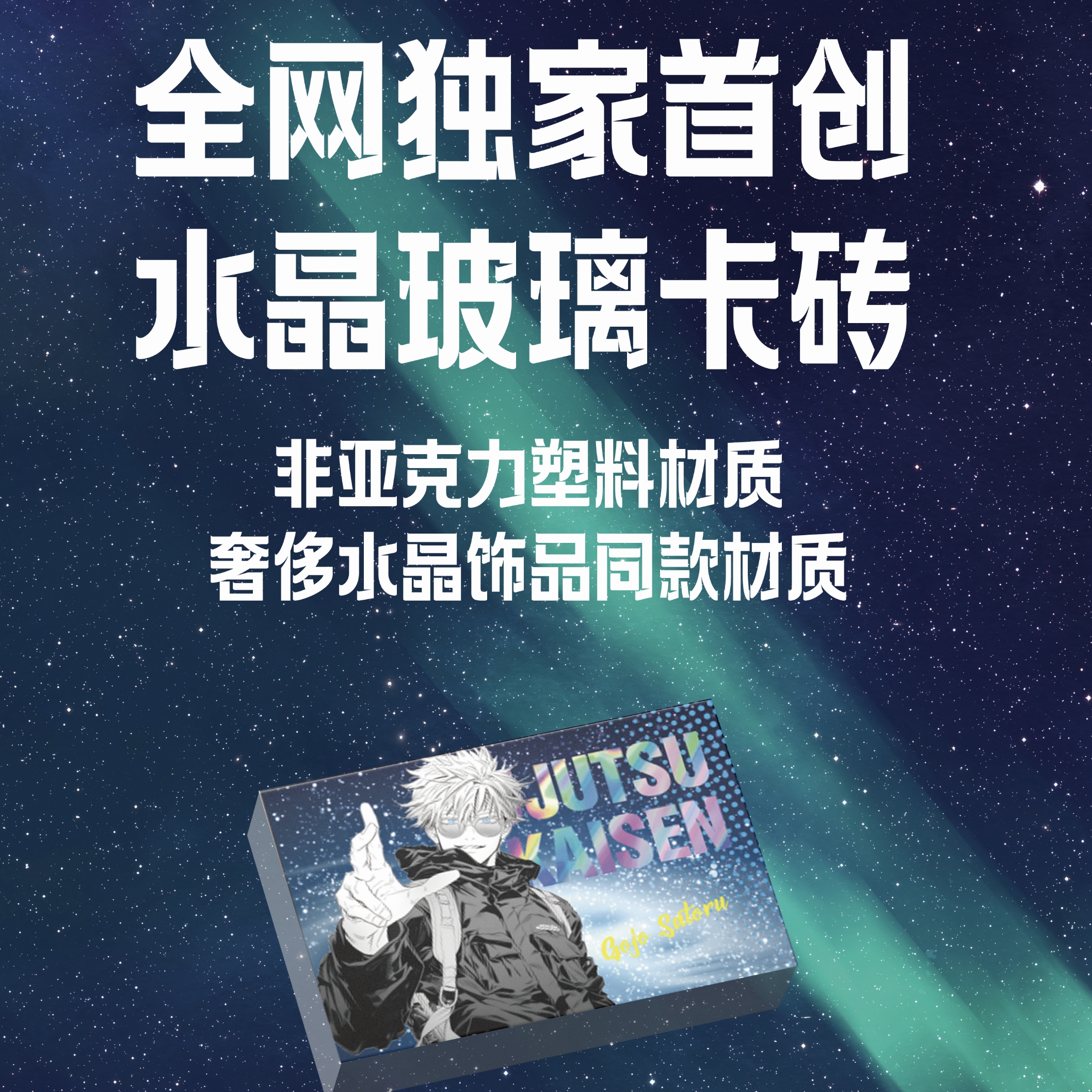 （拆包）日鼓馆咒术回战冬日暖阳水晶砖系列画师原创