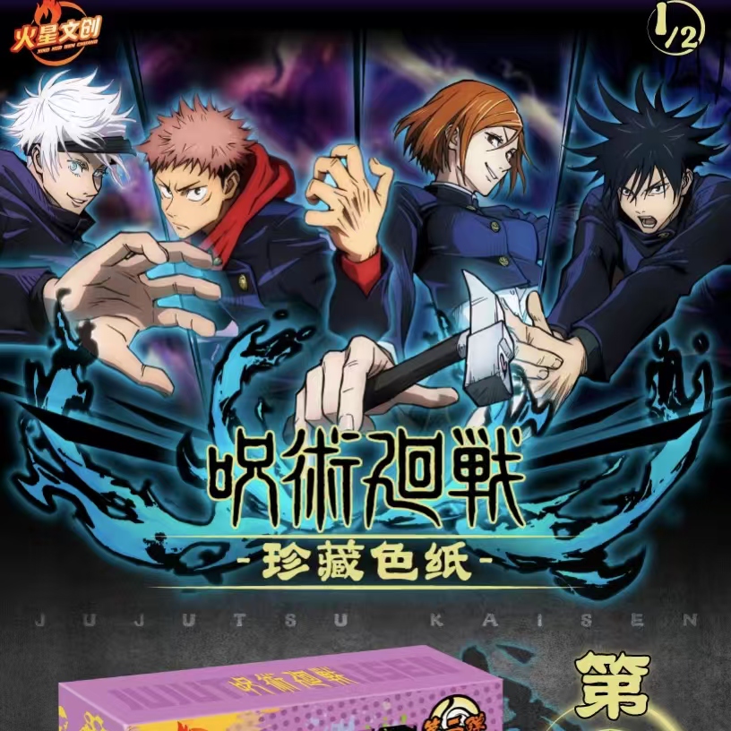 【肌你太美】火星文创-《咒术回战》珍藏色纸第二弹卡牌盲盒