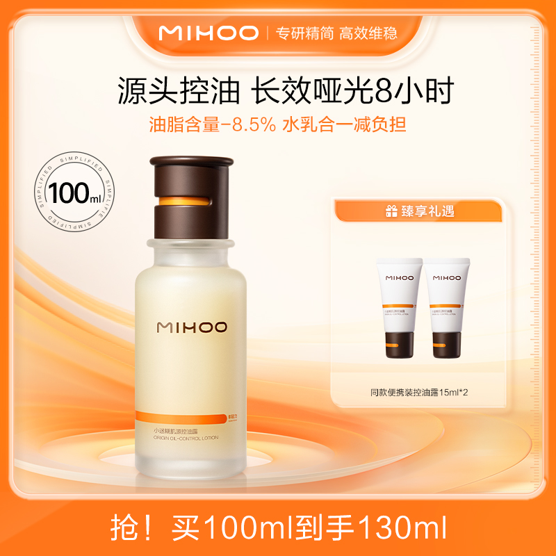 小迷糊肌源控油露 源头控油哑光露 水乳合一精简护肤