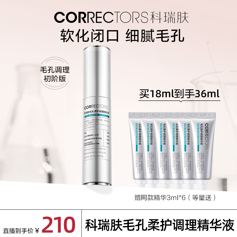 【达人专属】科瑞肤毛孔柔护调理精华液控油去闭口收缩毛孔