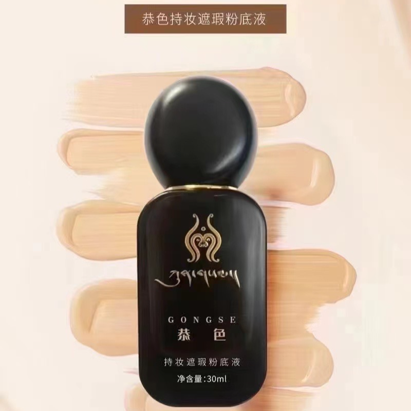 【拍一发七活动中】恭色持妆遮瑕粉底液