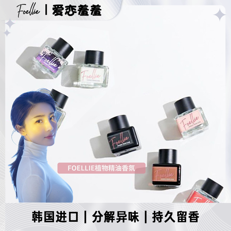 【勇哥专属】Foellie爱恋羞羞女士高级清新植物精油香氛 持久留香