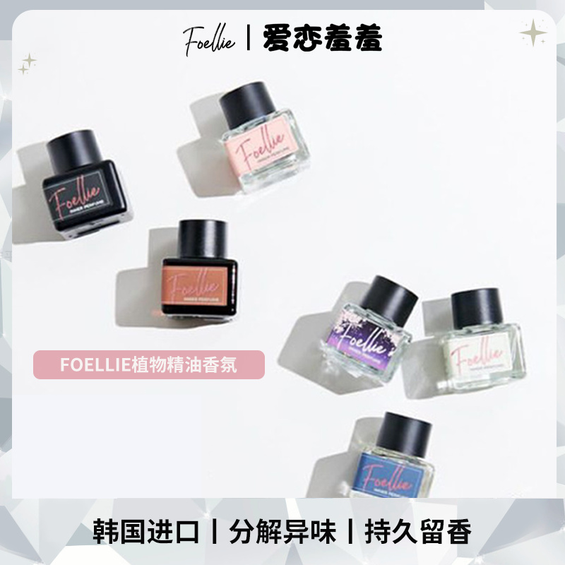Foellie爱恋羞羞女士高级植物精油清新经典好闻持久留香知性花香 