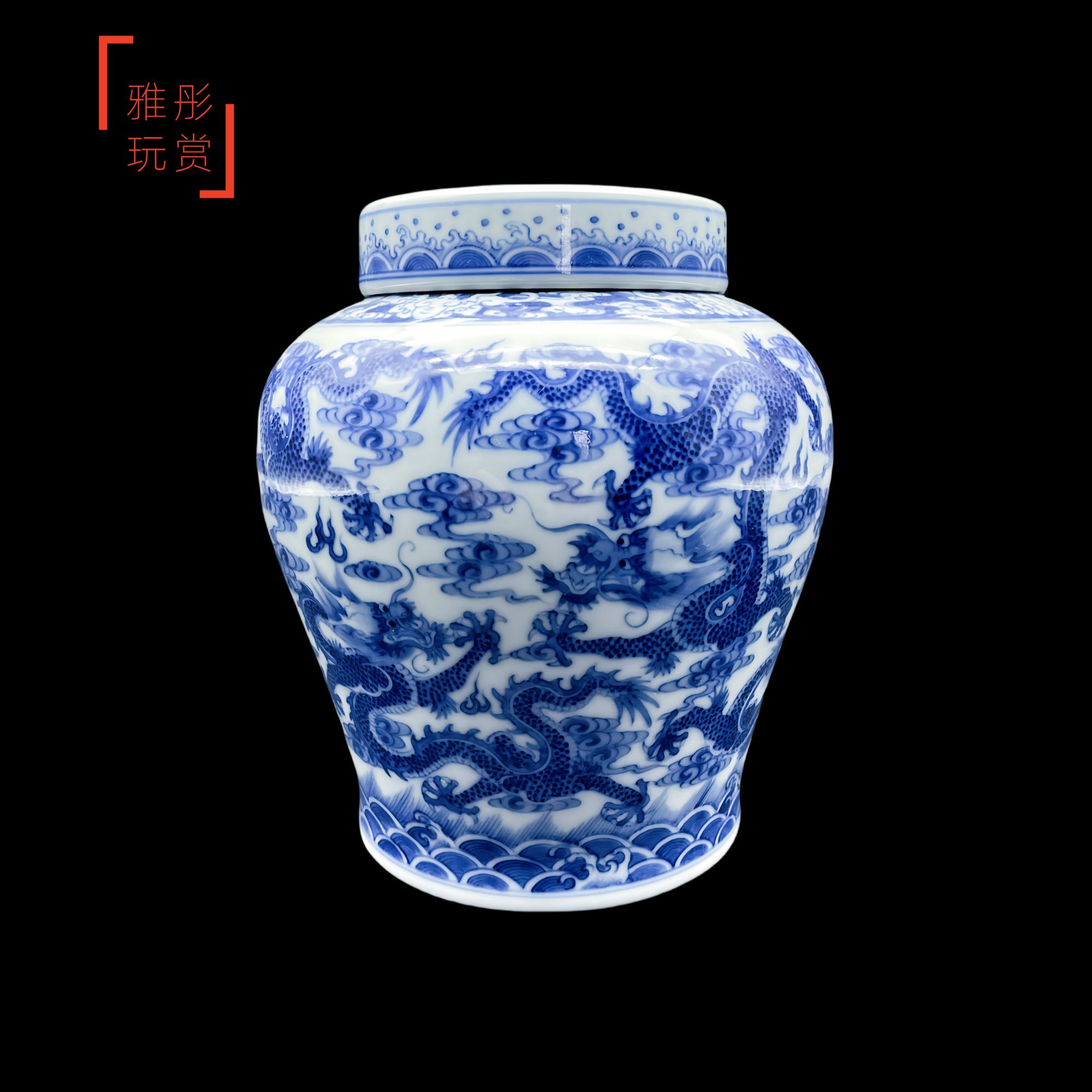 「彤赏雅玩」青花柴窑九龙龙纹天字罐纯手工