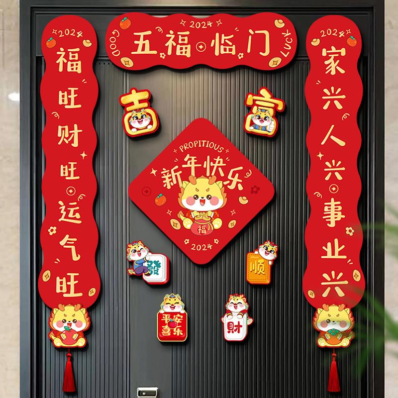 磁吸春联新年2024龙年新款春节过年家用门贴对联礼包年货装饰布置