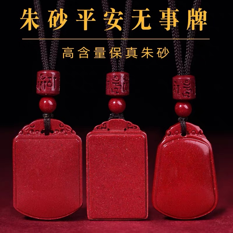 含辰砂工艺品朱砂紫金砂无事牌