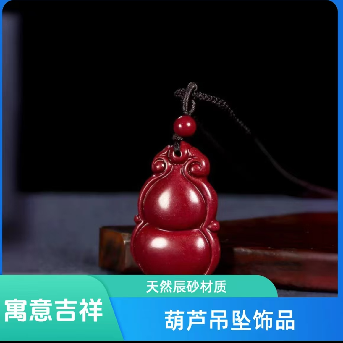 天然辰砂天然辰砂【正品朱砂】时尚葫芦吊坠饰品