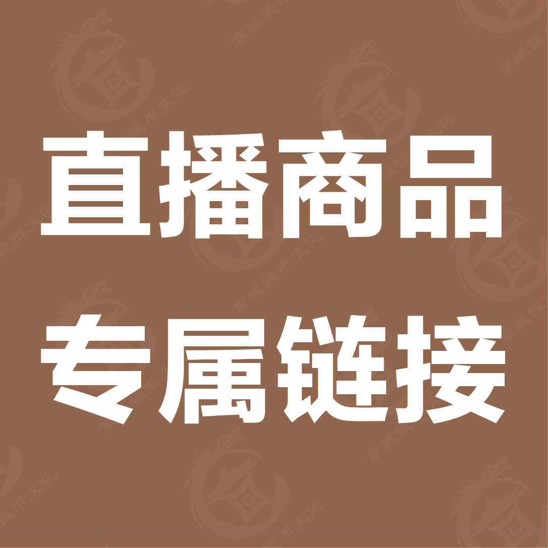 【京城钱币指定】人民币改价链接【直播】定向专属，非指定勿拍
