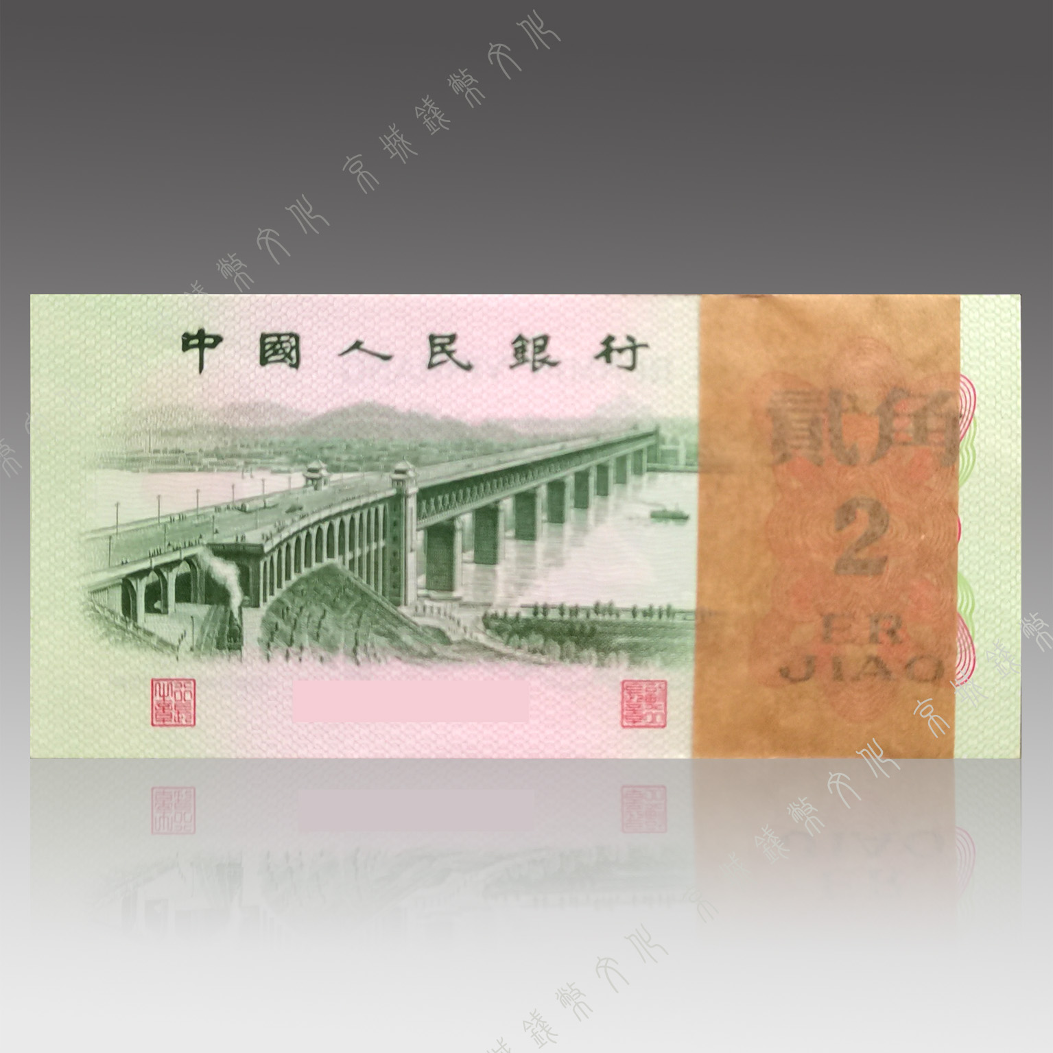 【第三套人民币】1962年大桥贰角百连整刀数三循环银行精品收藏