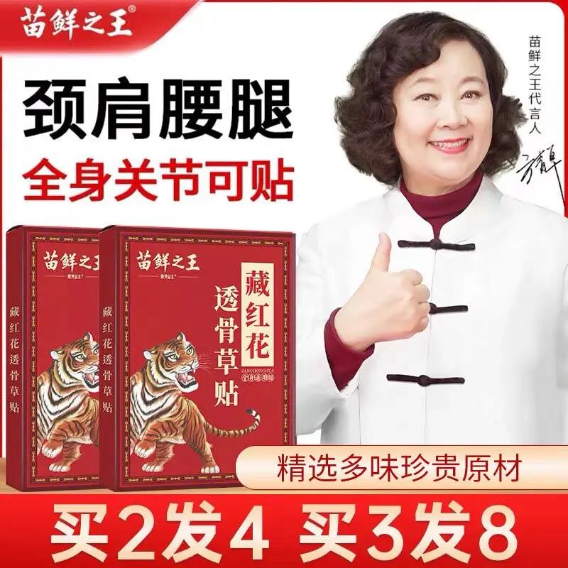 买2发4】苗鲜之王藏红花透骨草贴 精选多味草本熬制 贴敷颈肩腰腿