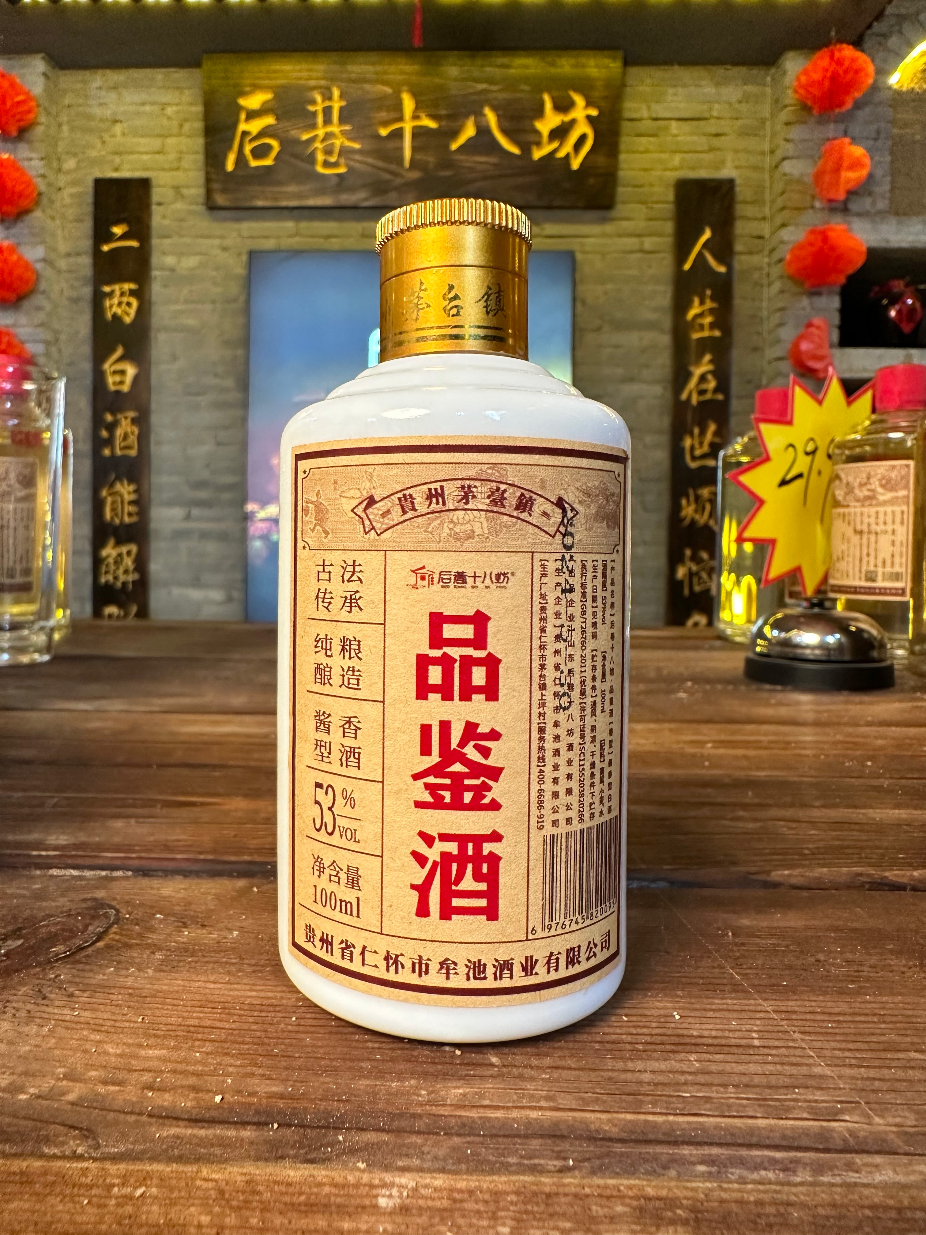 后巷十八坊品鉴酒
