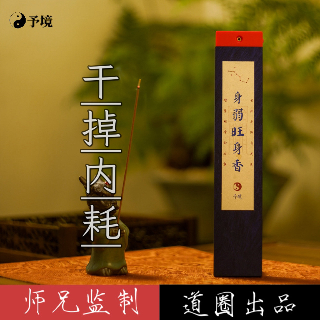 【予境】身弱旺身道香