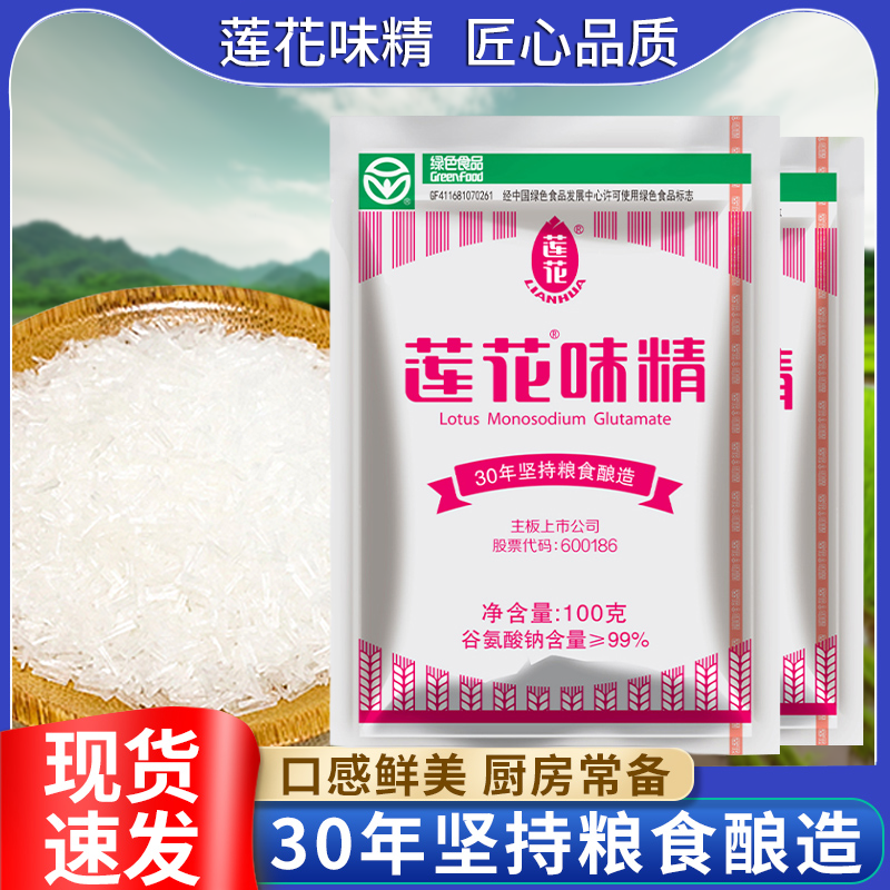 莲花味精100g提鲜增味提味纯粮厨房爆款正品烹饪增鲜大袋装无盐