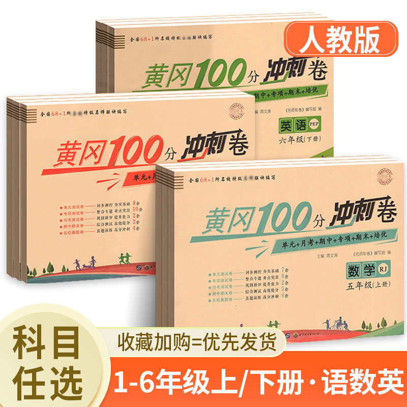 黄冈期末冲刺100分一二三四五六年级上下册试卷科目任选人教版