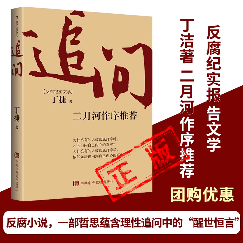 马拉松国学深入秦城监狱一线与名落马高官追问反腐纪实文学正版