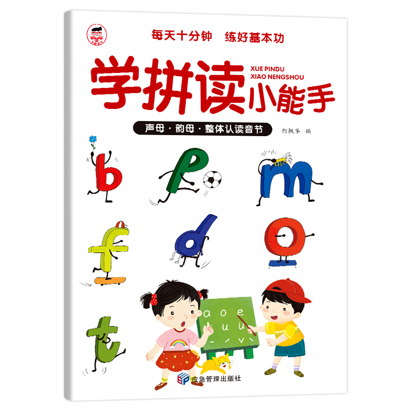 学拼读小能手 拼音拼读训练 拼音学习幼小衔接语文一年级小学拼音
