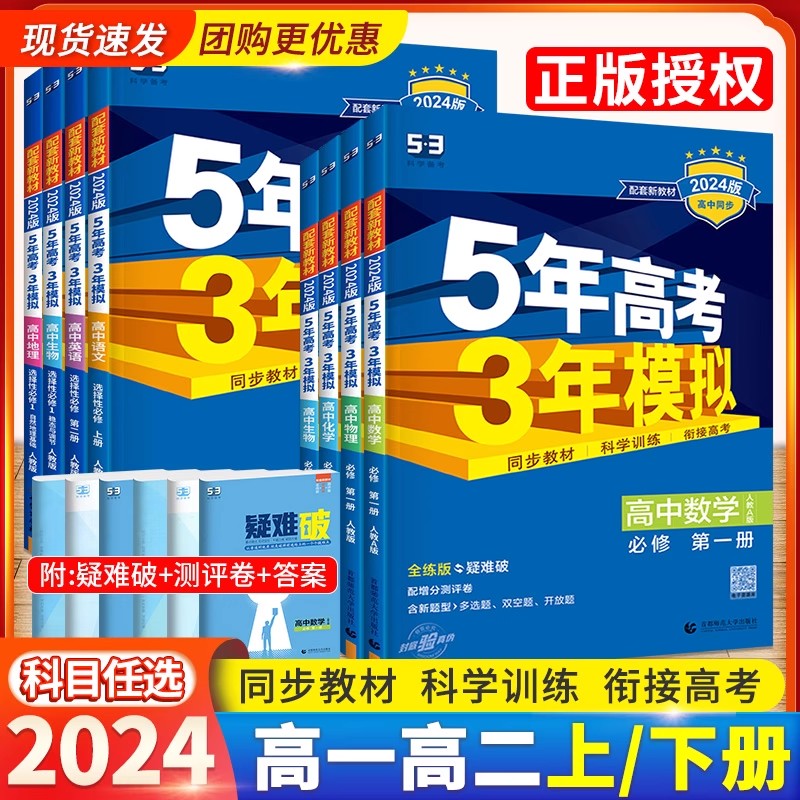 五三高中五年高考三年模拟高一数学物理化学必修1第一册新教材版