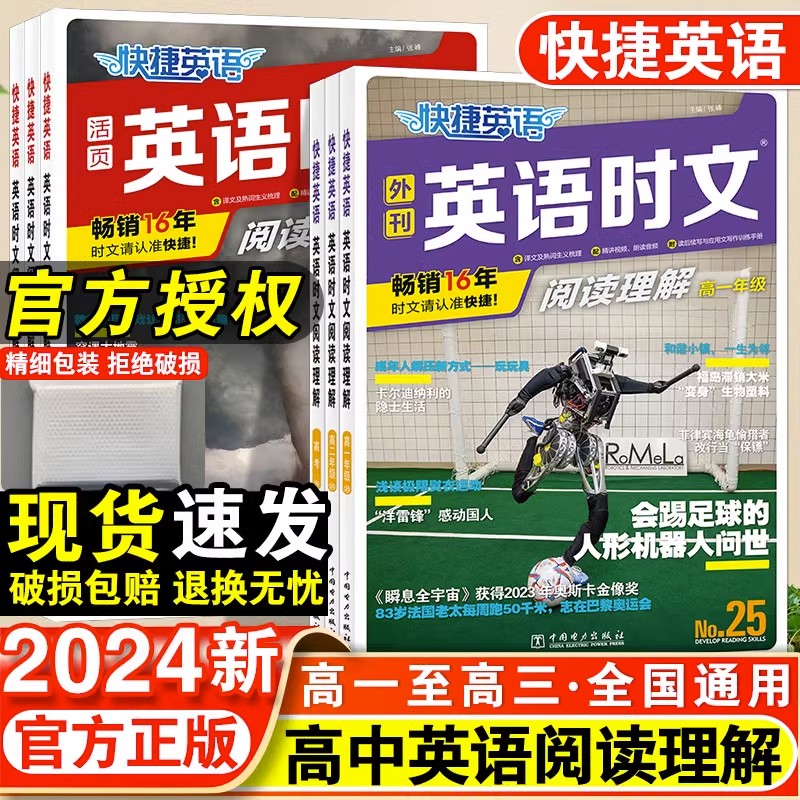 2024快捷英语时文阅读话题阅读高中英语学习必备24期25期英语活页