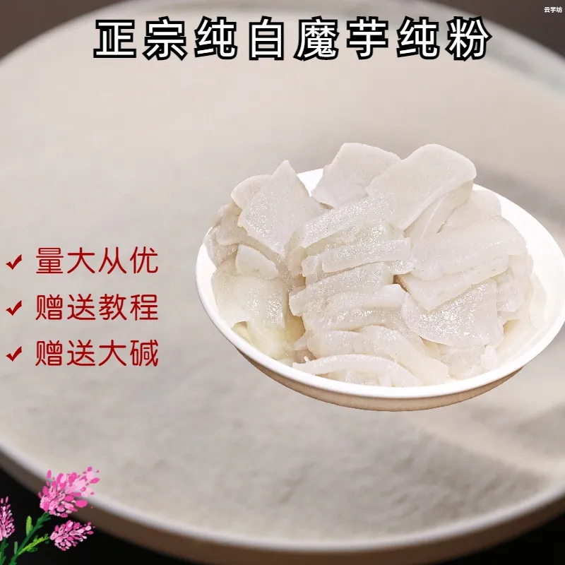 白魔芋粉纯粉纯魔芋粉魔芋豆腐粉正宗魔芋干粉魔芋粉家用小包装